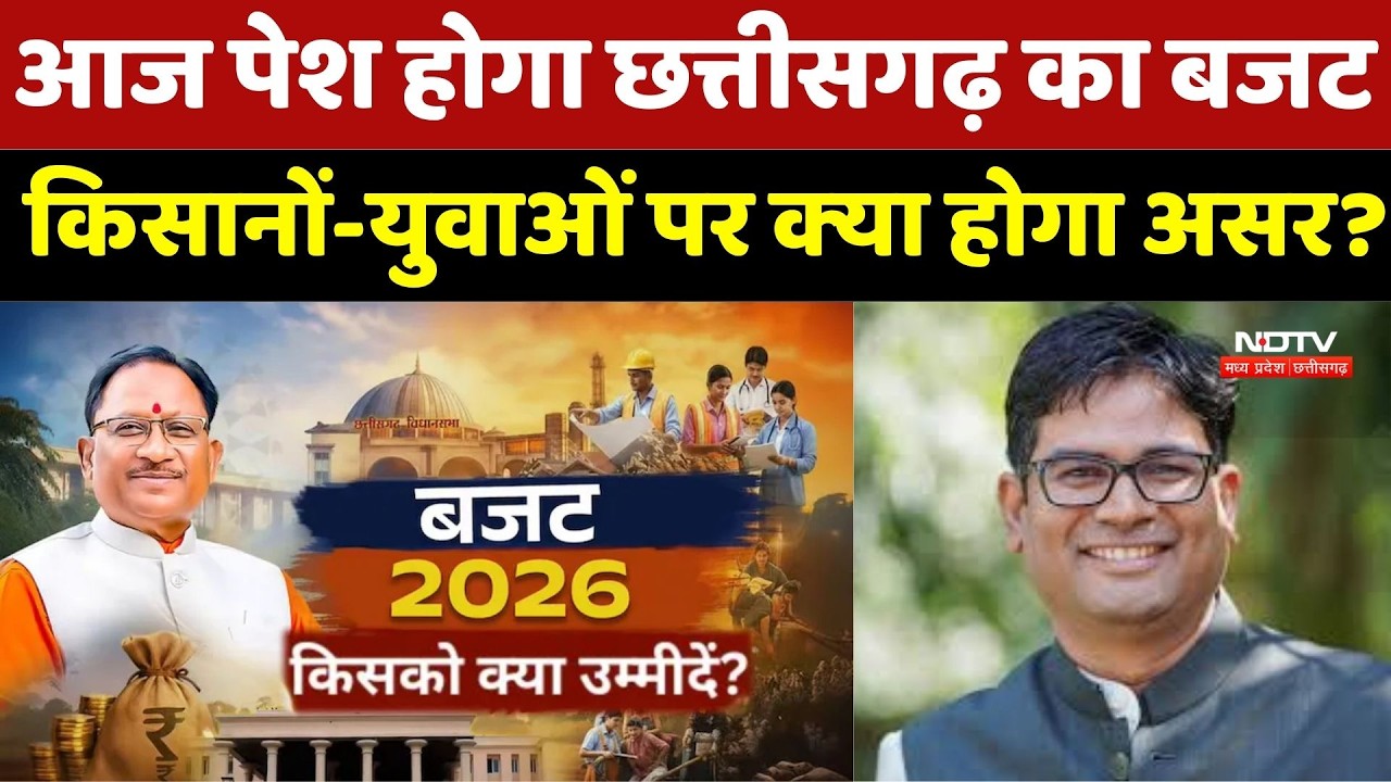 Chhattisgarh Budget 2026 : आज पेश होगा छत्तीसगढ़ का बजट, किसानों-युवाओं पर क्&zwj;या होगा असर ?