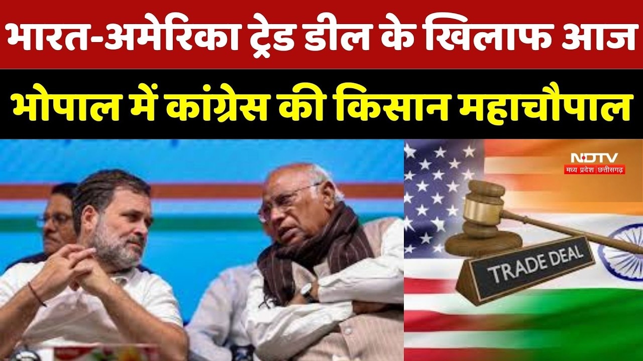India-US Trade Deal के खिलाफ आज Bhopal में Congress की किसान महाचौपाल