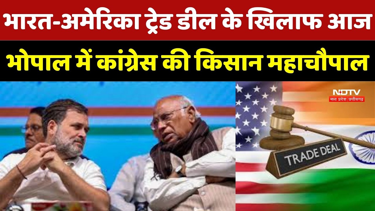 India-US Trade Deal के खिलाफ आज Bhopal में Congress की किसान महाचौपाल