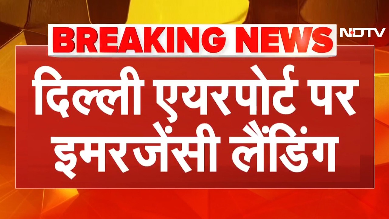 BREAKING NEWS: Delhi Airport पर SpiceJet के विमान की Emergency Landing, 150 यात्री थे सवार | NDTV