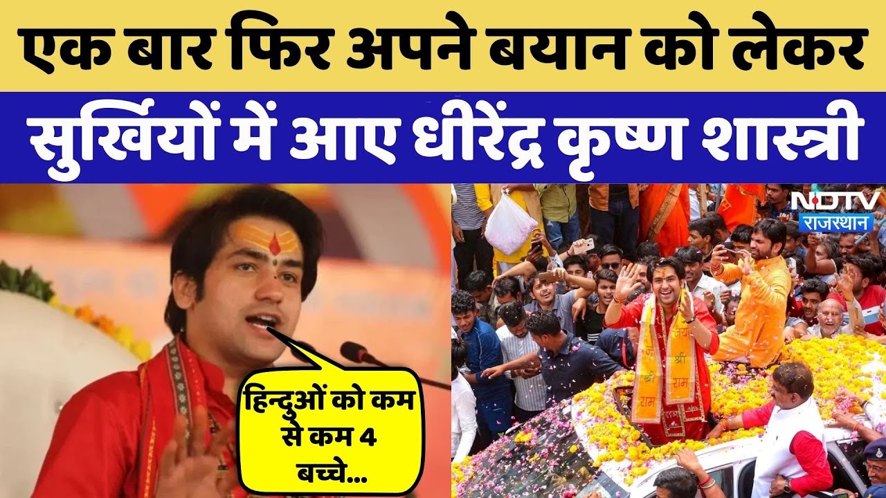 Pandit Dhirendra Shastri in Ajmer:हिन्दुओं को कम से कम 4 बच्चे... | Viral Video | Rajasthan Top News