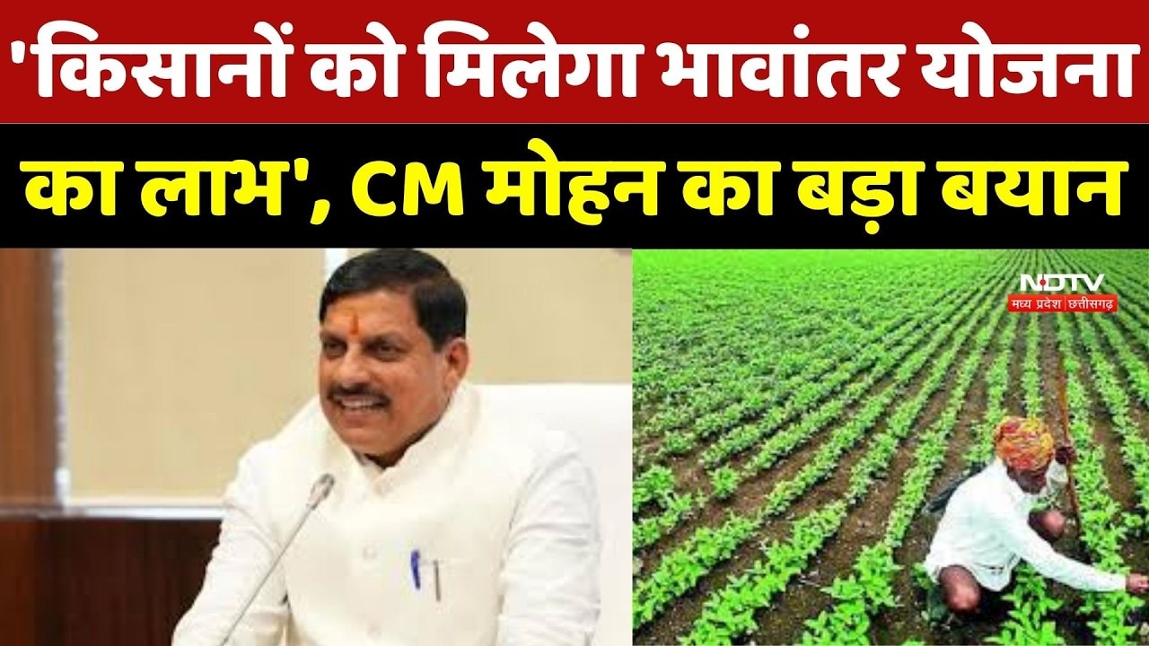 MP News : 'किसानों को मिलेगा भावांतर योजनाका लाभ', CM Mohan Yadav का बड़ा बयान
