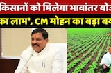 MP News : 'किसानों को मिलेगा भावांतर योजनाका लाभ', CM Mohan Yadav का बड़ा बयान