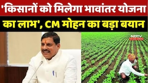 MP News : 'किसानों को मिलेगा भावांतर योजनाका लाभ', CM Mohan Yadav का बड़ा बयान