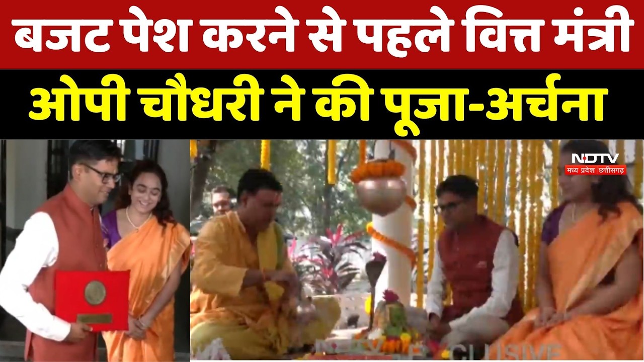 Chhattisgarh Budget 2026 : बजट पेश करने से पहले Finance Minister O. P. Choudhary ने की पूजा-अर्चना