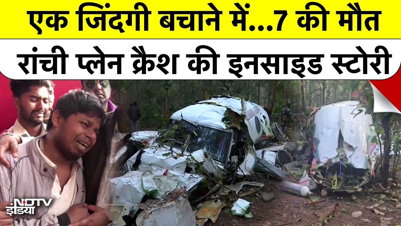 Jharkhand Air Ambulance Crash: घने जंगलों में कैसे क्रैश हुई एयर एम्बुलेंस? Inside Story | Ranchi