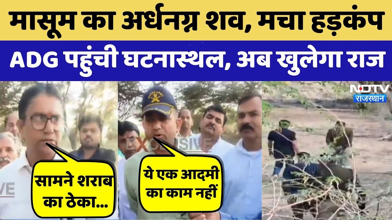 Bikaner Crime: बच्ची के साथ क्रूरता, घटनास्थल पहुंची ADG । Top News । Sain Samaj | Crime News