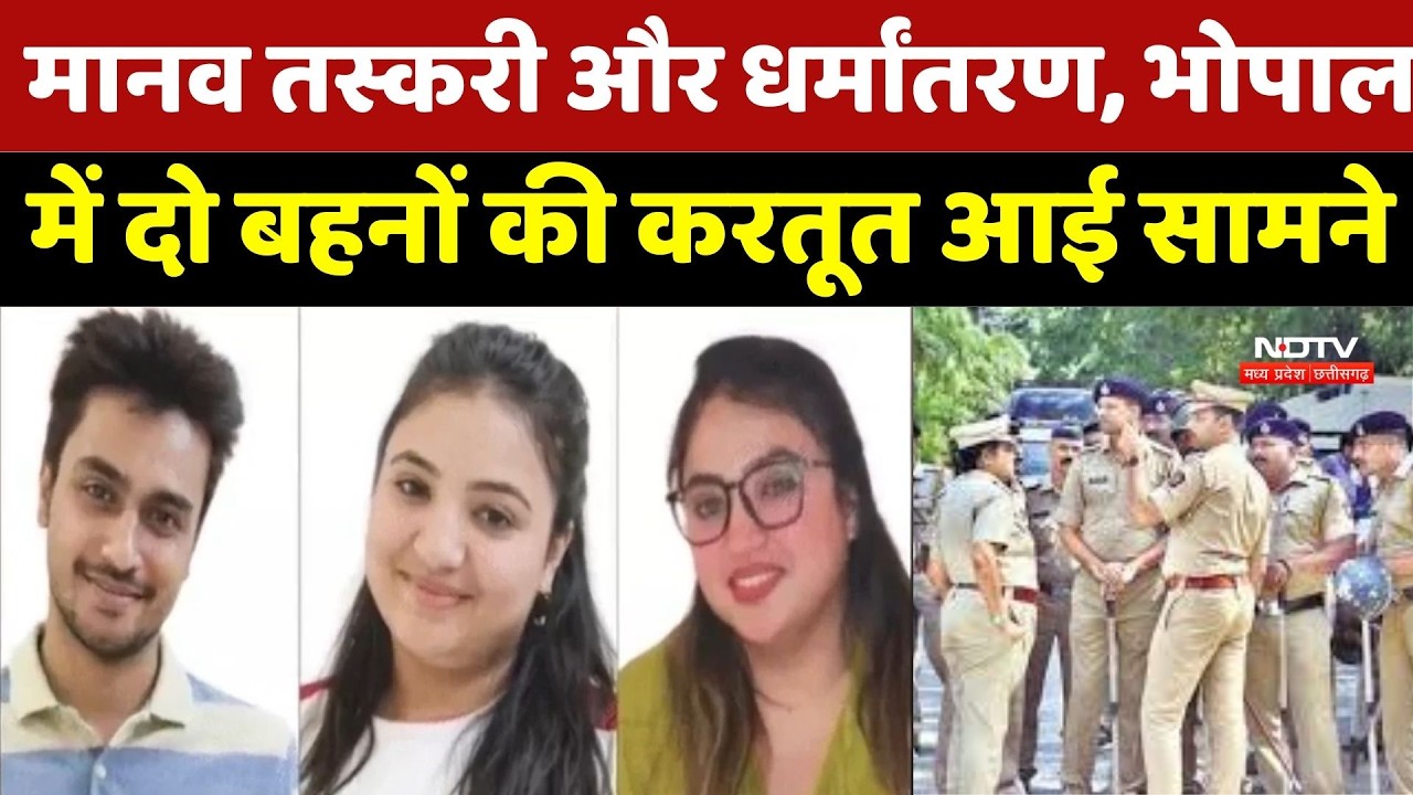Bhopal Crime News : दो Sisters का घिनौना मामला ! युवतियों को फंसाने का बड़ा खुलासा