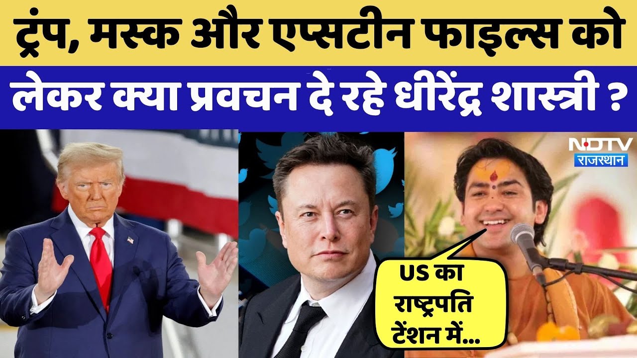 Pandit Dhirendra Shastri in Ajmer:America का President टेंशन में | Viral Video | Rajasthan Top NewS