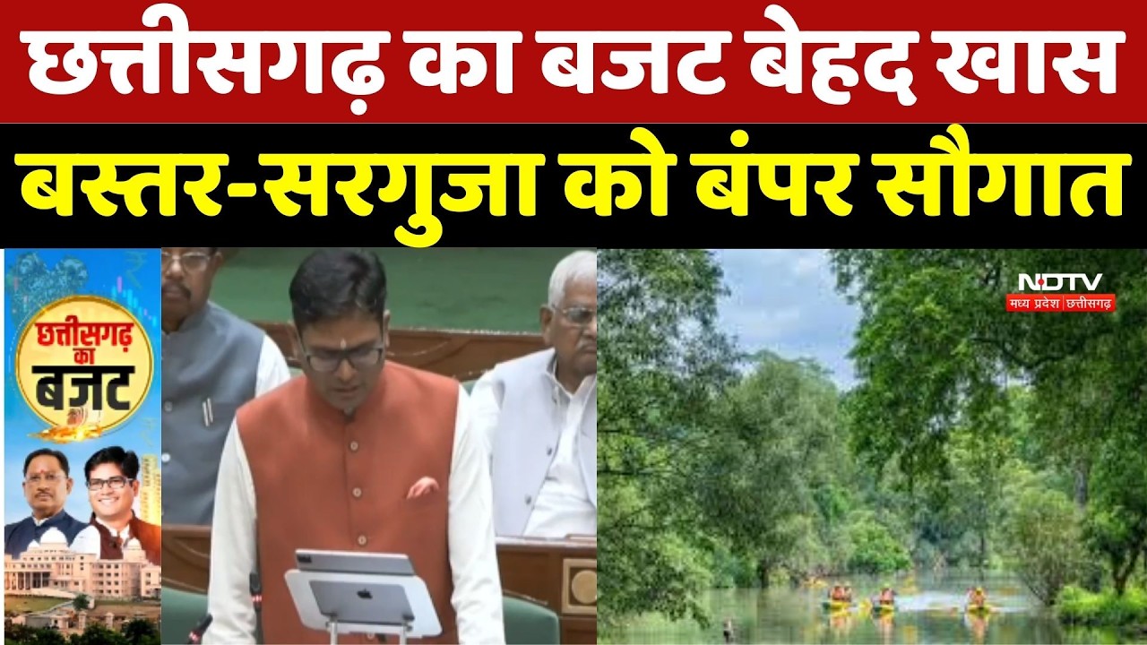 Chhattisgarh Budget 2026: Bastar-Surguja के लिए बजट में बड़े ऐलान, जानिए क्या-क्या मिला