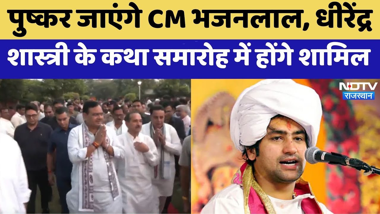 Dhirendra Shastri के कार्यक्रम में होंगे शामिल होने Pushkar जाएंगे CM Bhajanlal | Rajasthan Top News