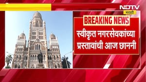 BMC | स्वीकृत नगरसेवकांच्या दाखल प्रस्तावांची आज छाननी, Shivsena एक नाव मागे घेणार