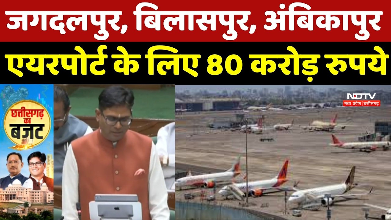 Chhattisgarh Budget 2026 : Jagdalpur, Bilaspur, Ambikapur Airport के लिए 80 करोड़ का बड़ा निवेश !