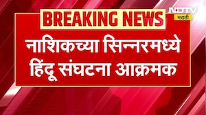 Nashik| मुलीचं अपहरण प्रकरण | सिन्नरमध्ये हिंदू संघटना आक्रमक, एक तासांपासून रास्ता रोको