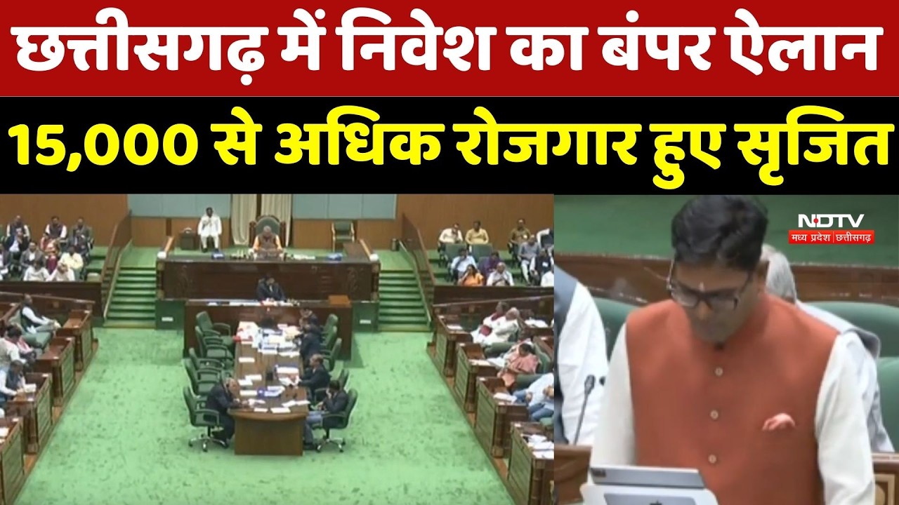 Chhattisgarh Budget 2026 : निवेश और रोजगार का बड़ा ऐलान ! 15,000 से अधिक रोजगार हुए सृजित
