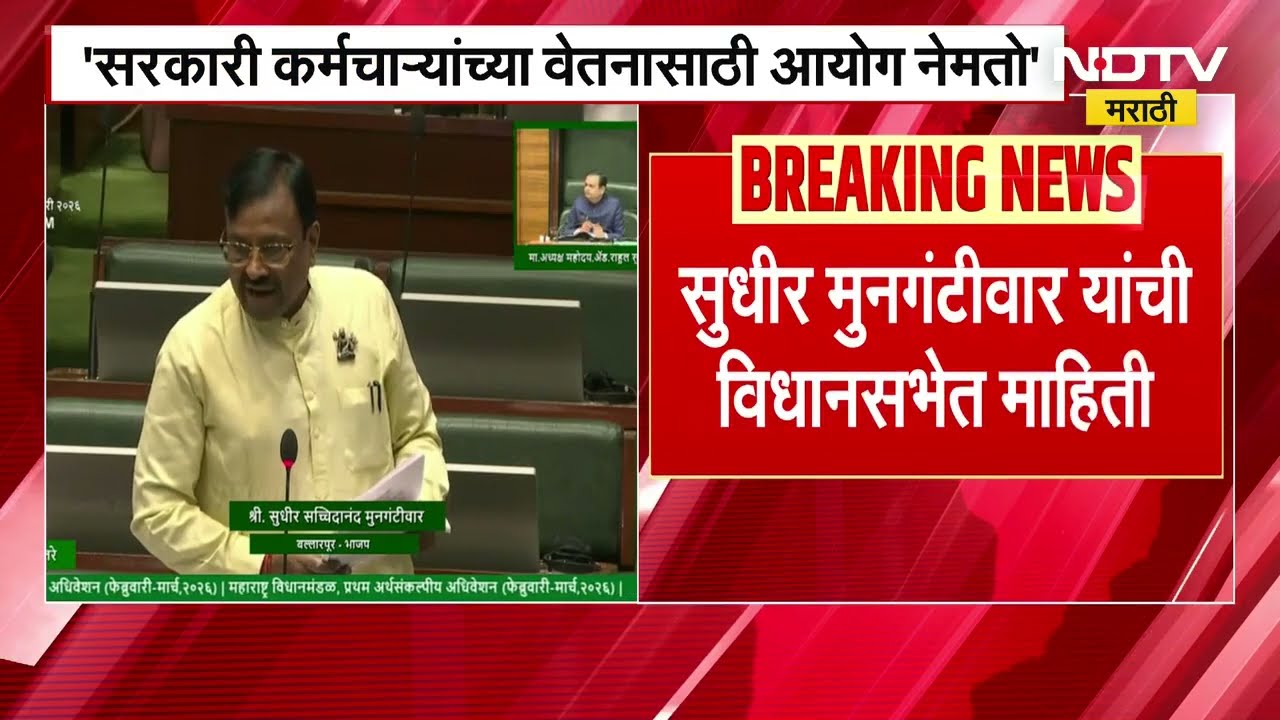 एक लिटर दुधापेक्षा देशी दारुची किंमत जास्त; Sundhir Mungantiwar विधानसभेत म्हणाले... | NDTV मराठी