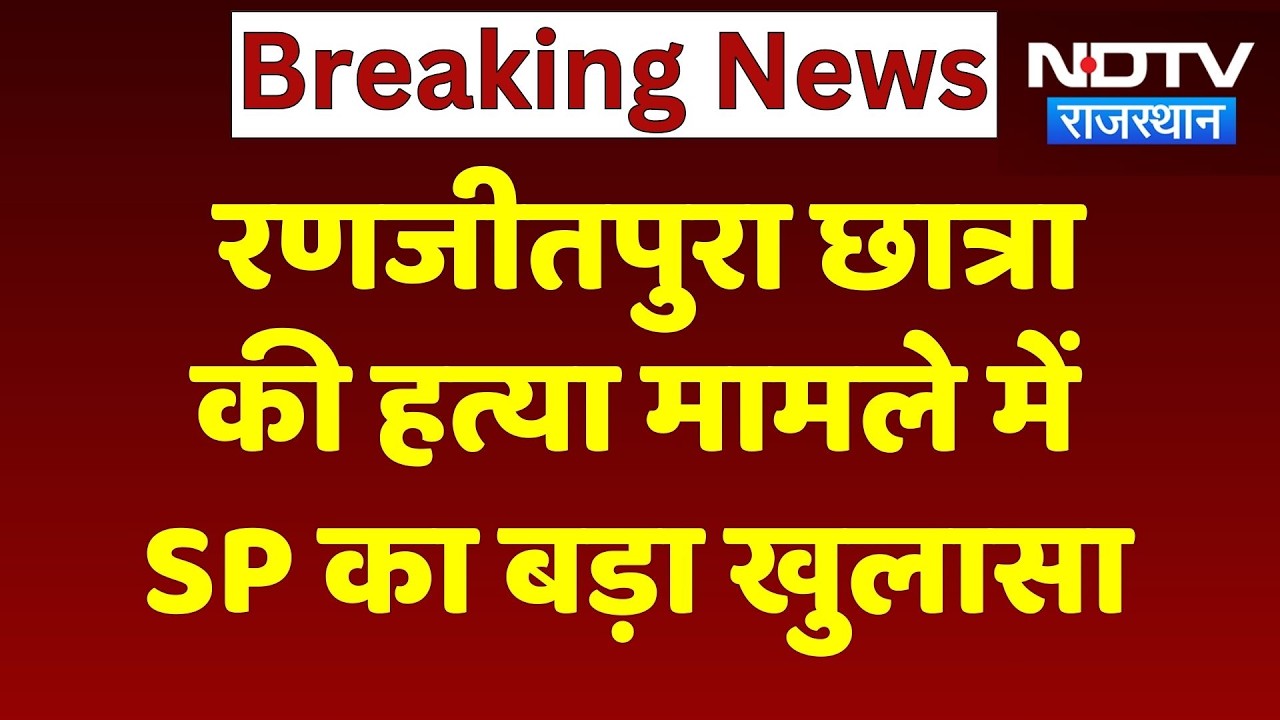 Bikaner Girl Murder Case: रणजीतपुरा हत्याकांड में SP ने किए कई बड़े खुलासे! Rajasthan Crime News