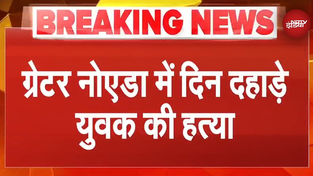 Greater Noida Horror: ग्रेटर नोएडा में शख्स को दौड़ा-दौड़ाकर गोलियों से भूना, मौत का खौफनाक वीडियो