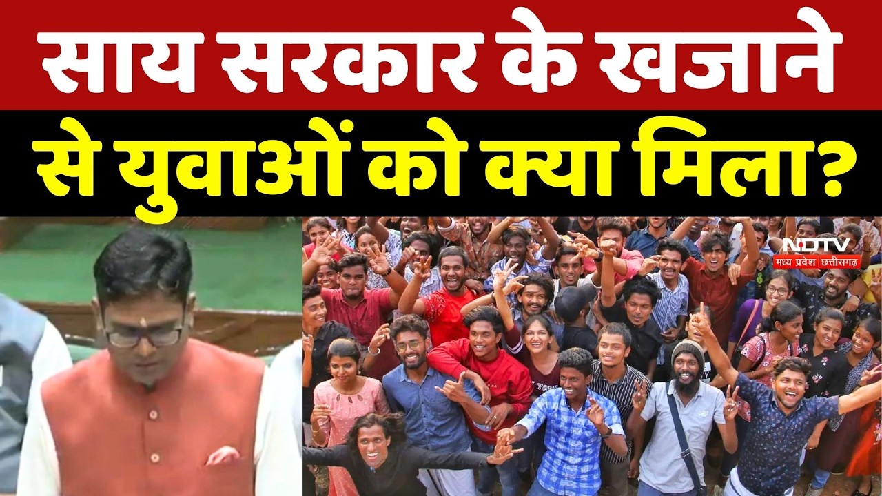 Chhattisgarh Budget 2026: Sai Sarkar के खजाने से युवाओं को क्या मिला?