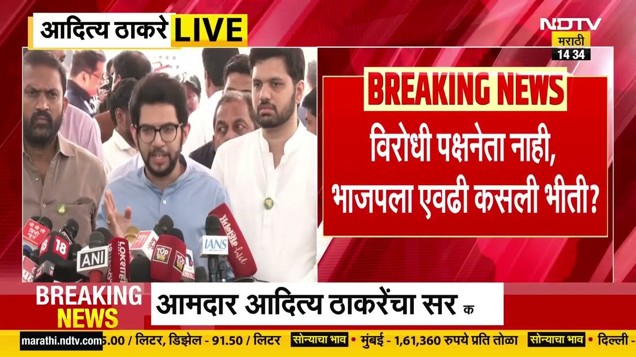 विरोधी पक्षनेता नाही, भाजपला एवढी कसली भीती? Aaditya Thackeray यांचा सरकारला सवाल | Budget Session