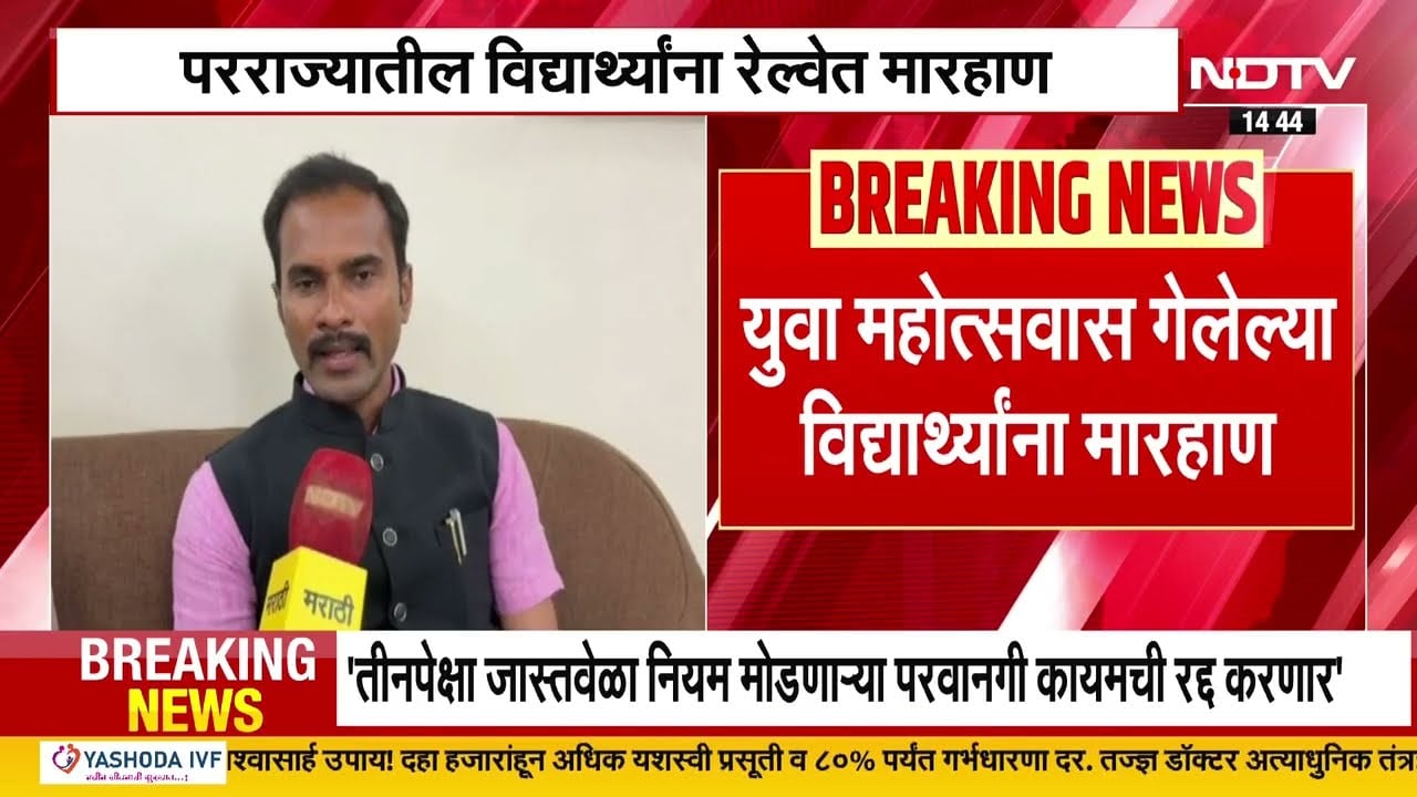 Solapur | युवा महोत्सवाला गेलेल्या विद्यार्थ्यांना बेंगलोर-म्हैसूर रेल्वे प्रवासात मारहाण | NDTV