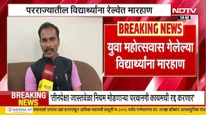Solapur | युवा महोत्सवाला गेलेल्या विद्यार्थ्यांना बेंगलोर-म्हैसूर रेल्वे प्रवासात मारहाण | NDTV
