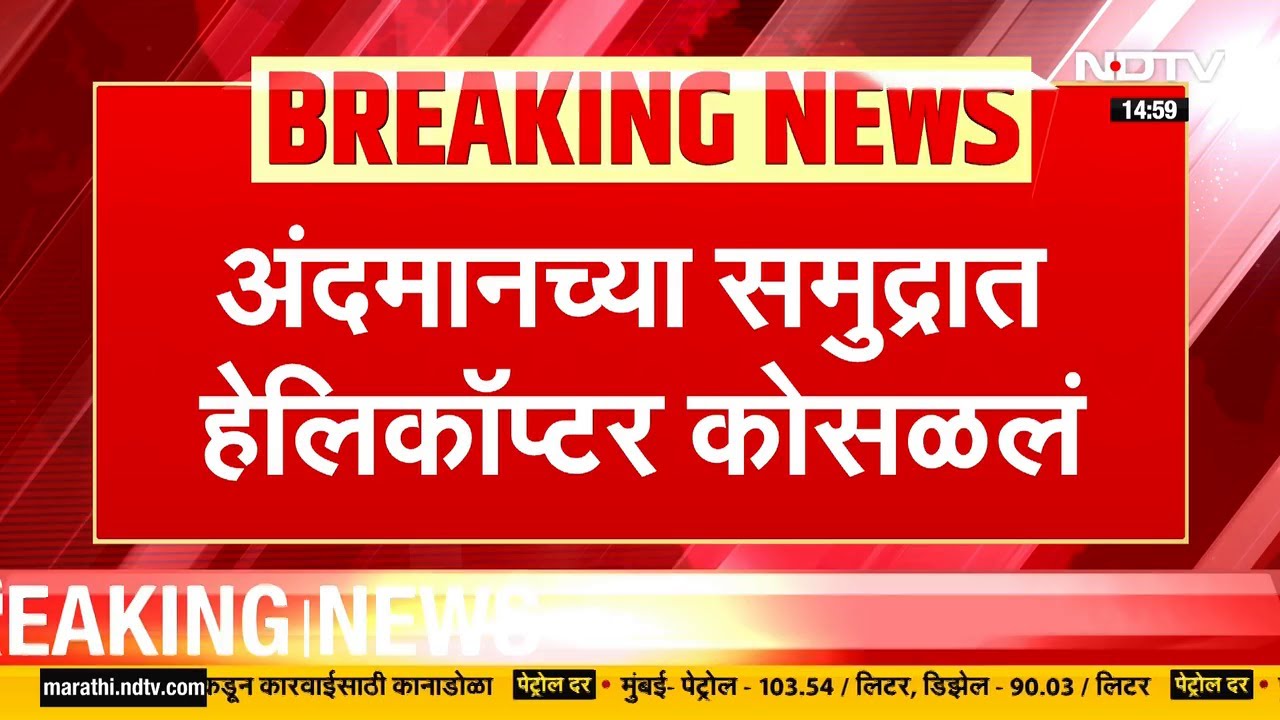Andaman च्या समुद्रात हेलिकॉप्टर कोसळलं, हेलिकॉप्टरमधील सातही जण सुखरुप