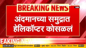 Andaman च्या समुद्रात हेलिकॉप्टर कोसळलं, हेलिकॉप्टरमधील सातही जण सुखरुप