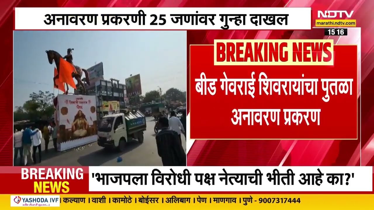Beed | गेवराई येथील Shivaji Maharaj यांच्या पुतळा अनावरण प्रकरणी 25 जणांवर गुन्हा दाखल | NDTV मराठी