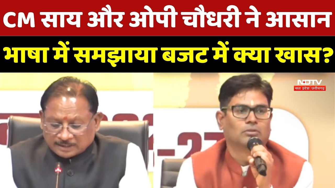Chhattisgarh Budget 2026: CM Sai और OP Choudhary ने आसान भाषा में समझाया बजट में क्या खास?