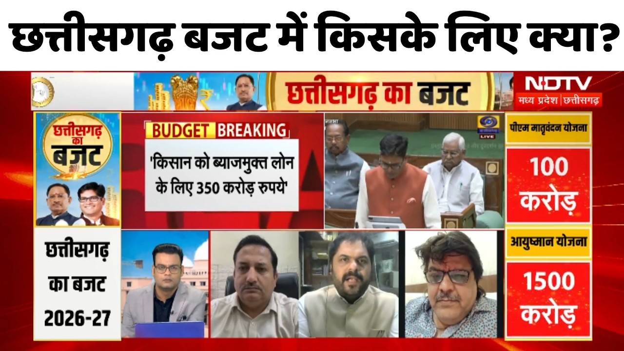 Chhattisgarh Budget 2026: छत्तीसगढ़ बजट में किसके लिए क्या?