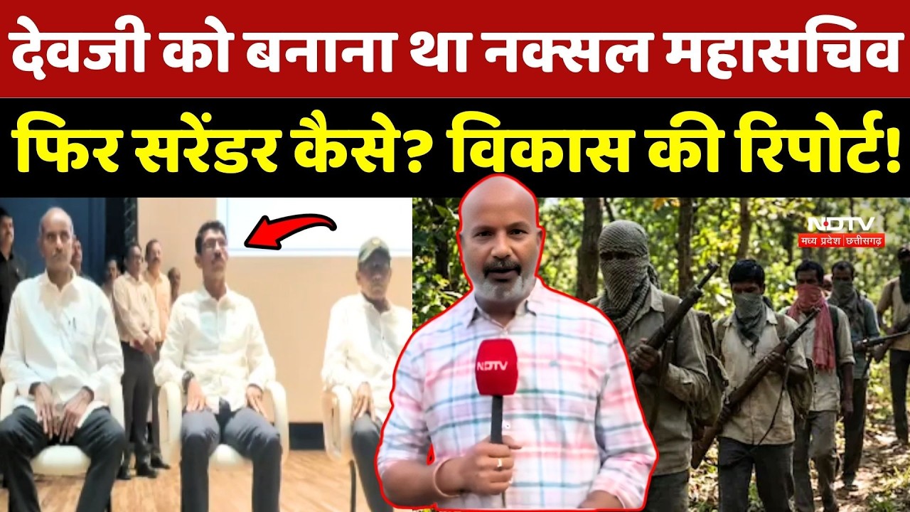 Devji बनने वाला था Naxal महासचिव फिर Surrender कैसे? Vikas Tiwari की Report!