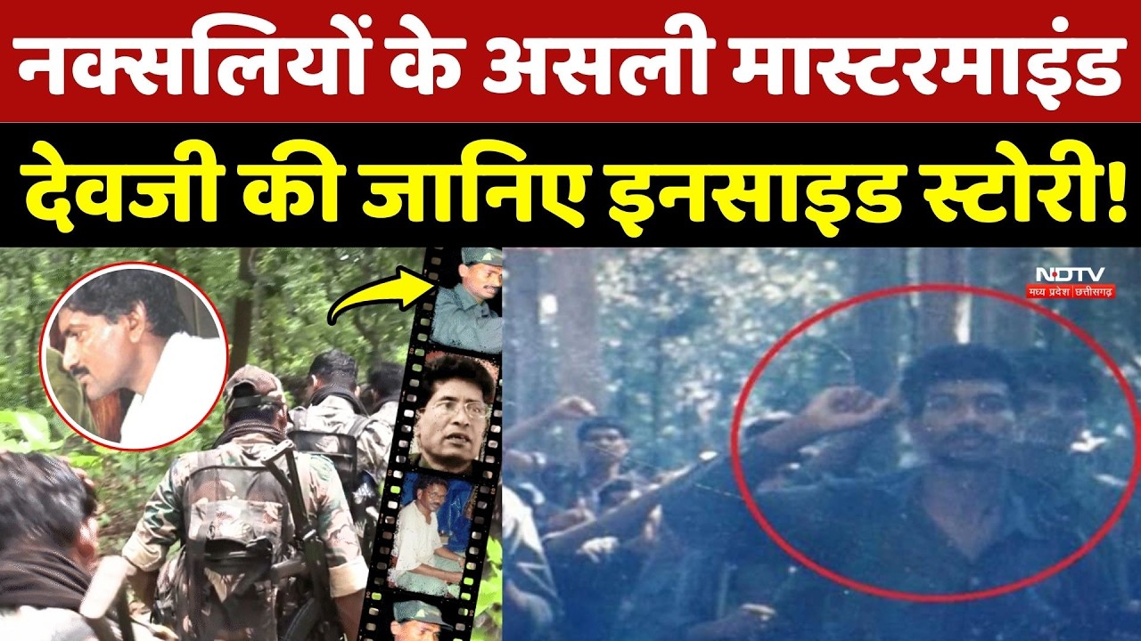 Naxalites के असली Mastermind Devji की जानिए Inside Story!