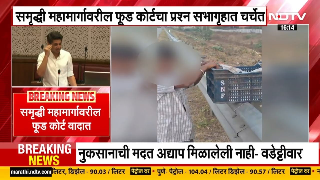 Samruddhiमहामार्गावर सर्रास फळविक्री, NDTVमराठीच्या बातमीची दखल, सभागृहात Food Courtचा मुद्दा चर्चेत