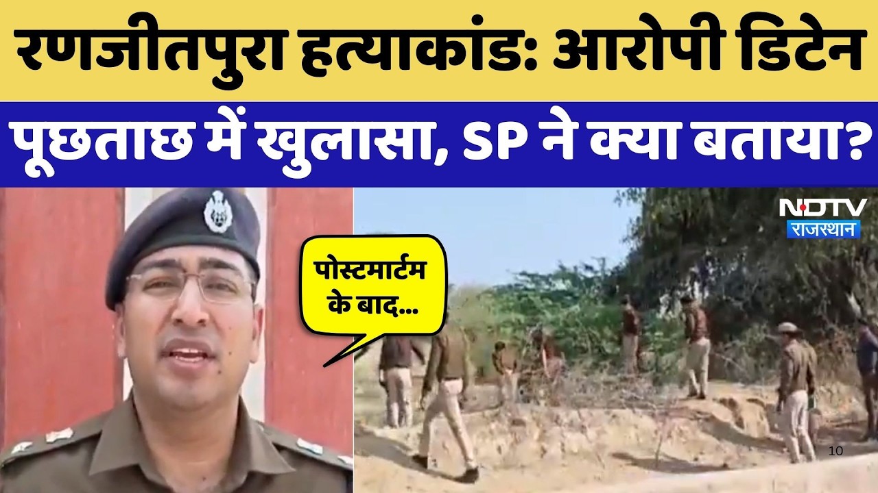 Bikaner Girl Murder Case: छात्रा की हत्या मामले में आरोपी से पूछताछ, SP ने किया ये बड़ा खुलासा!