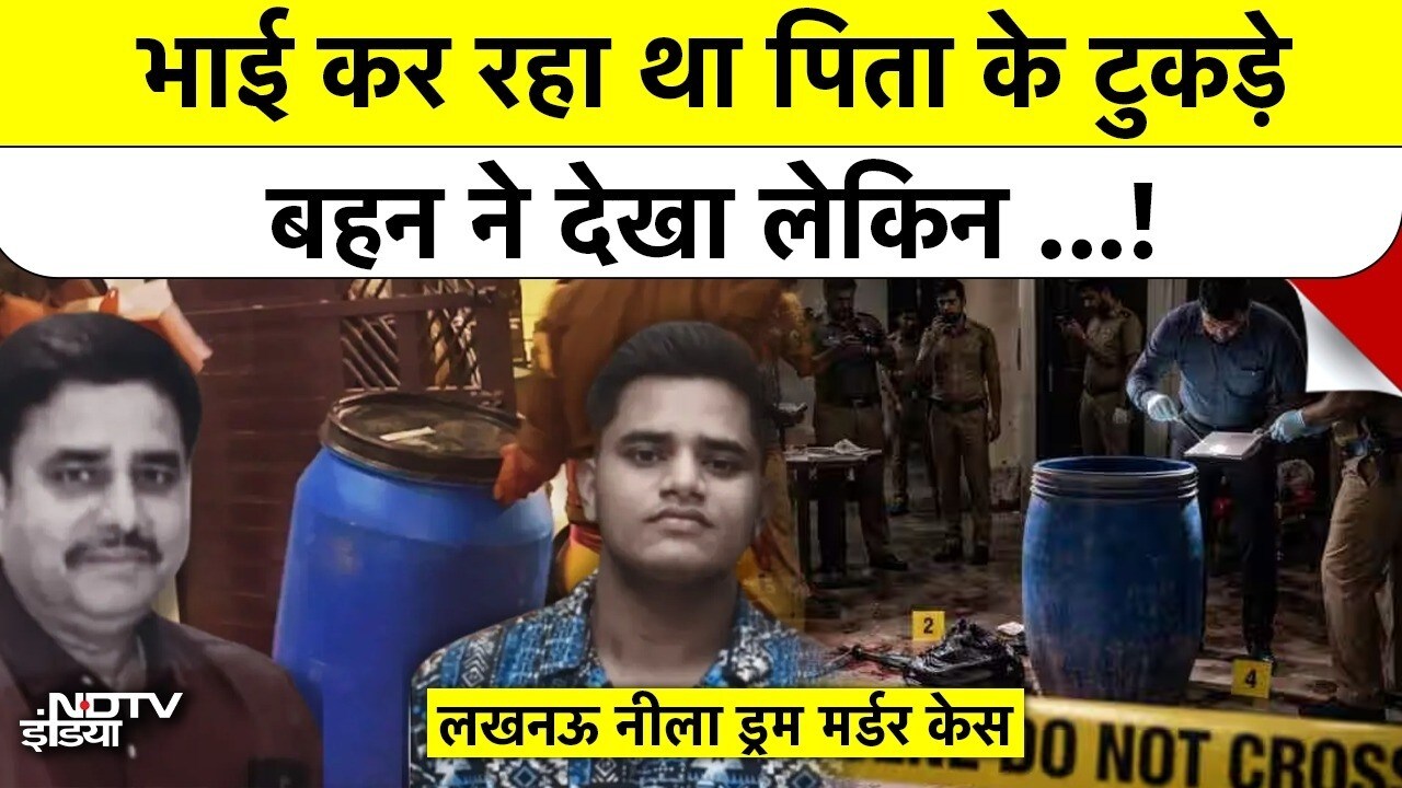 Lucknow Murder Shock: बहन के सामने किए पिता के टुकड़े! मशीन से काटी लाश, रूह कंपाने वाला सच