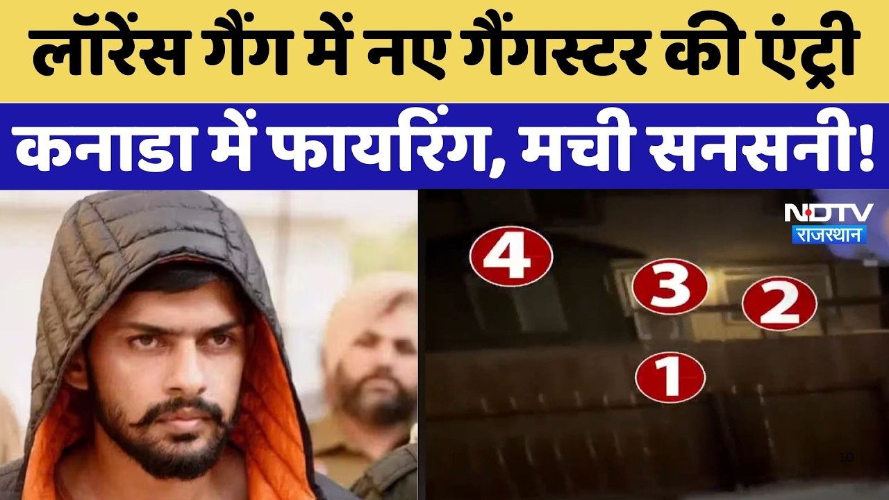 Lawrence Bishnoi Gang में नए Gangster की एंट्री, Canada में फिर ताबड़तोड़ Firing! NDTV Rajasthan