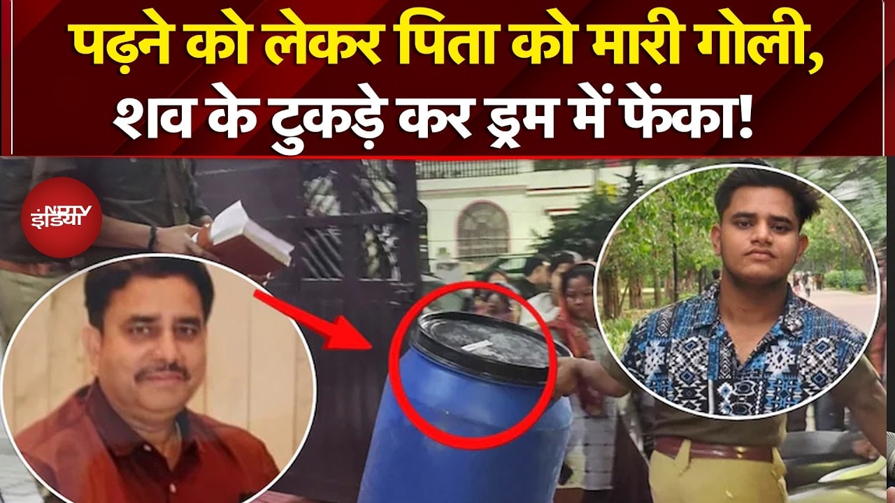 Lucknow Blue Drum Case: पढ़ने को लेकर बेटे ने पिता को मारी गोली फिर शव के टुकड़े कर ड्रम में फेंका