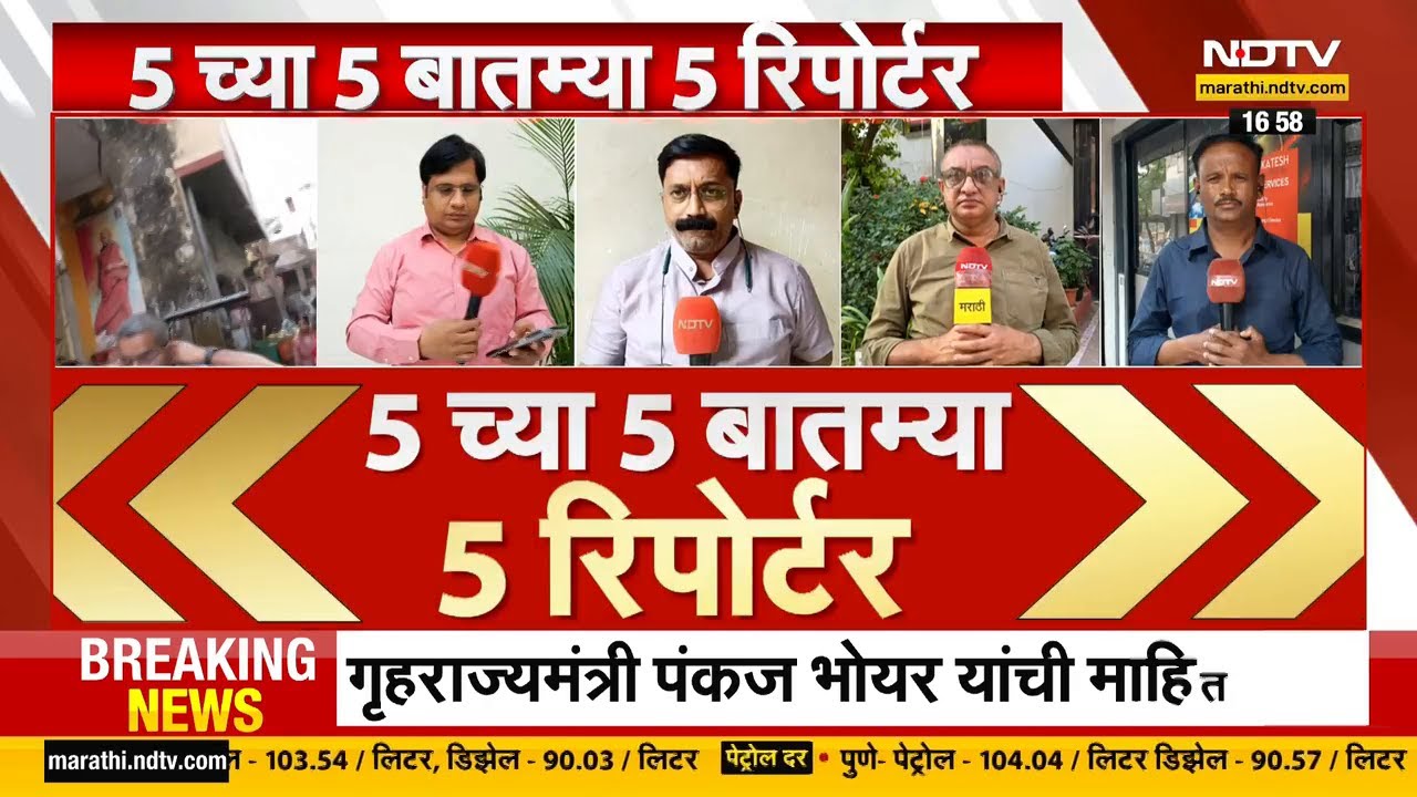 5 वाजेच्या 5 बातम्या सविस्तर | Lucknow | Delhi | Sangli | Dombivli | Malegaon | NDTV मराठी