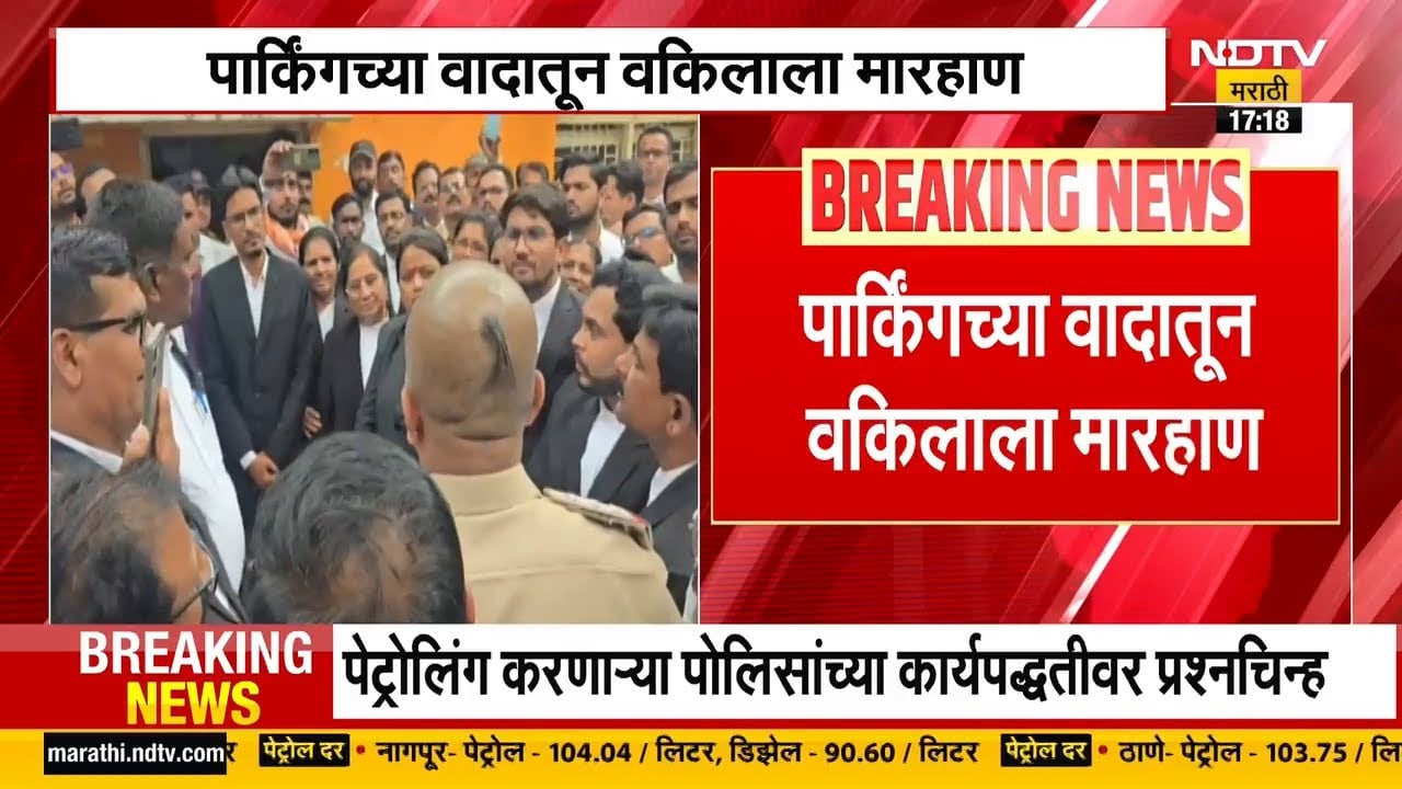 Beed जिल्हा सत्र न्यायालयात पार्किंगच्या वादातून वकिलाला मारहाण | NDTV मराठी