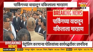 Beed जिल्हा सत्र न्यायालयात पार्किंगच्या वादातून वकिलाला मारहाण | NDTV मराठी