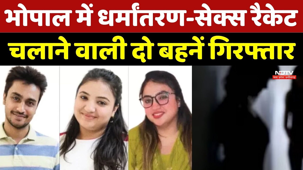 Bhopal Sisters Sex Racket: भोपाल में धर्मांतरण-सेक्स रैकेट चलाने वाली दो बहनें गिरफ्तार
