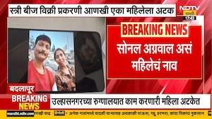 Badlapur स्री बीज विक्री प्रकरणी Ulhasnagar मधून एका महिलेला अटक | NDTV मराठी