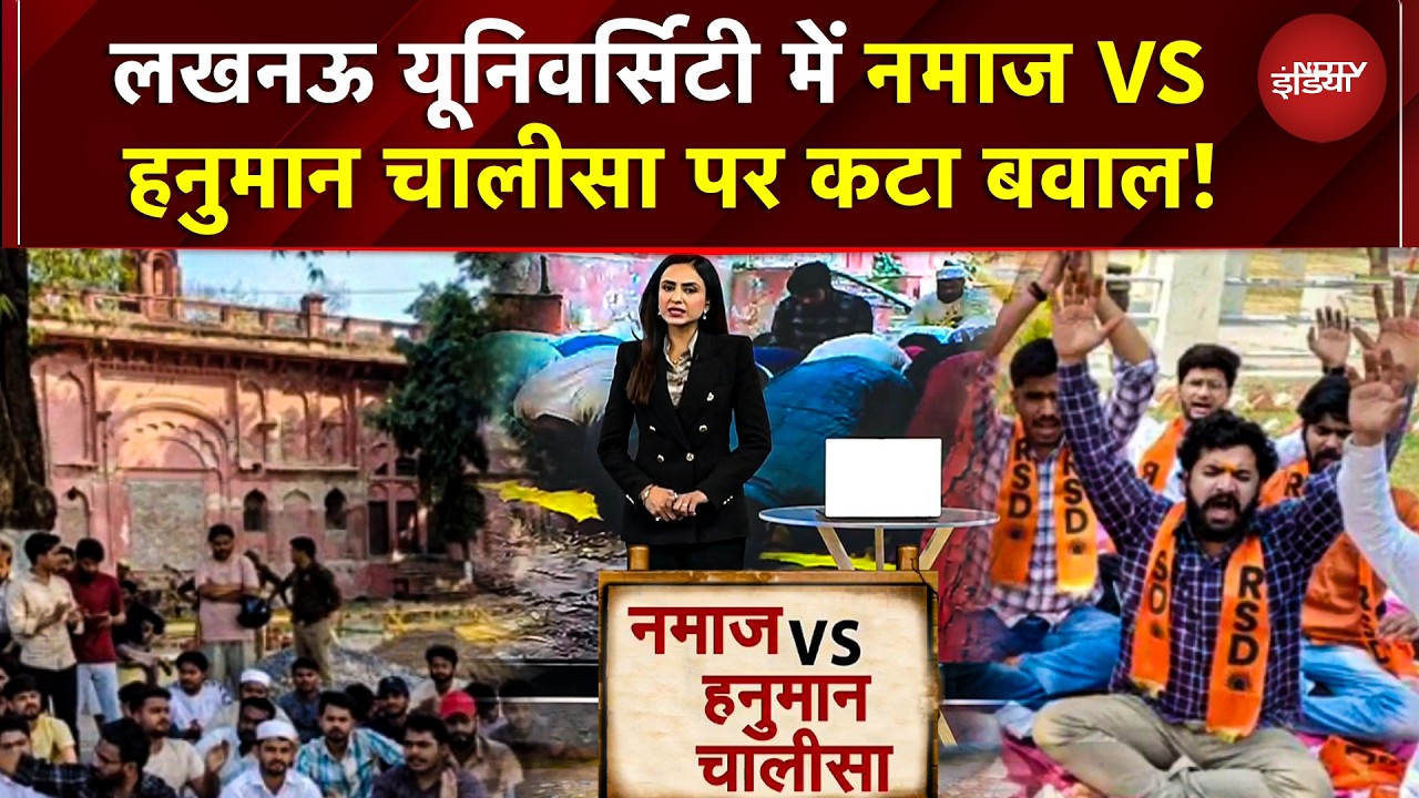 Lucknow University में Namaz VS Hanuman Chalisa! लाल बारादरी मस्जिद सील, छात्र हिरासत में | UP News