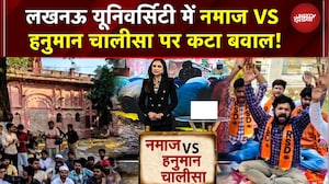 Lucknow University में Namaz VS Hanuman Chalisa! लाल बारादरी मस्जिद सील, छात्र हिरासत में | UP News