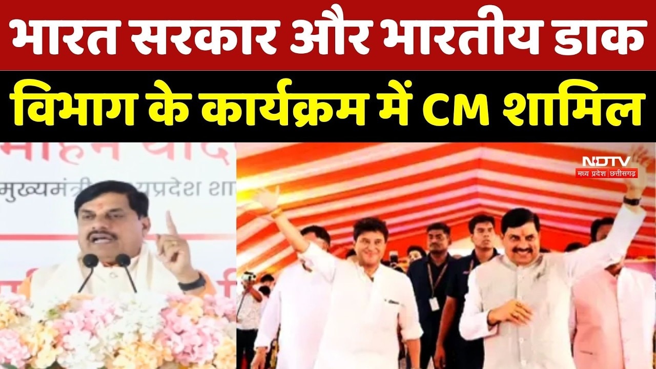 CM Mohan Yadav News: भारत सरकार और भारतीय डाक विभाग के कार्यक्रम में CM शामिल
