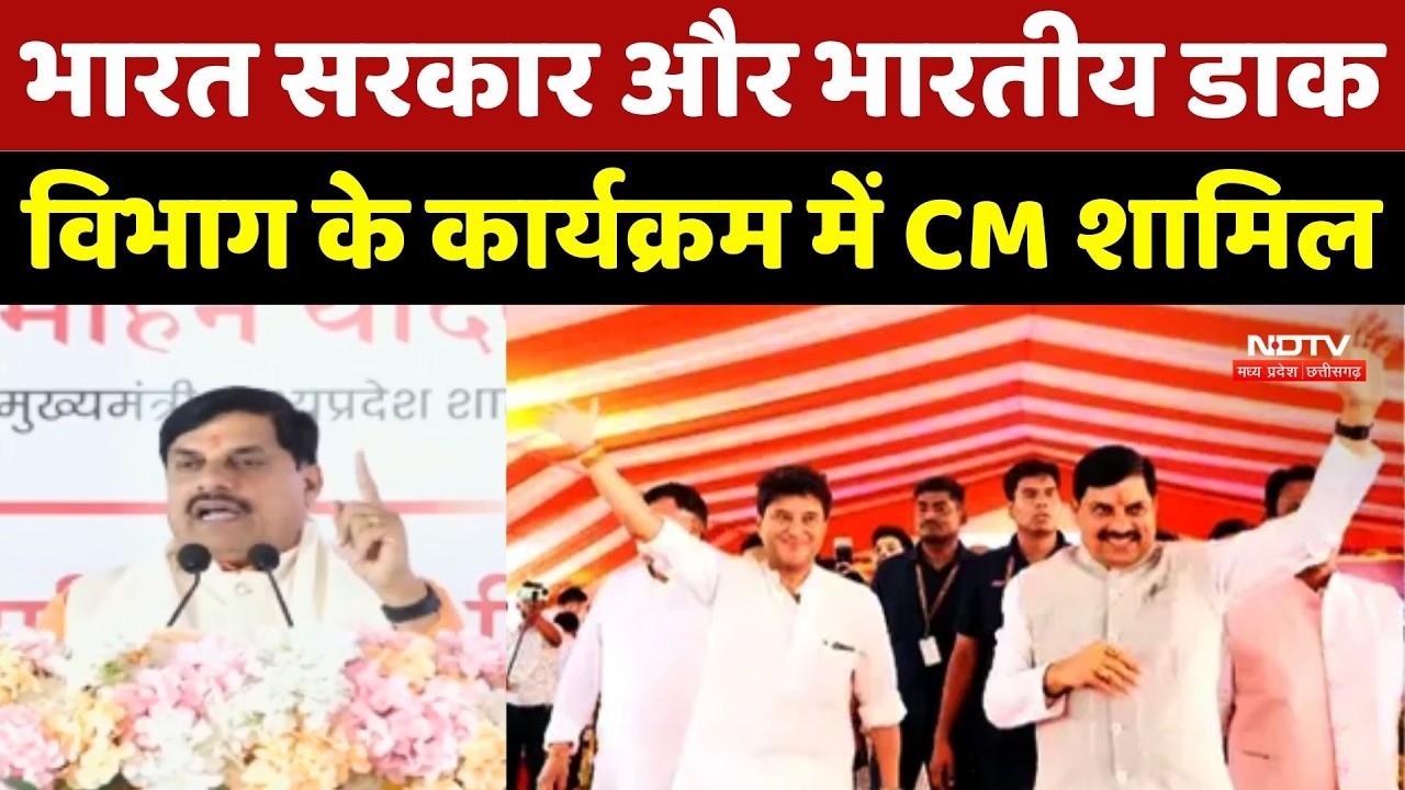 CM Mohan Yadav News: भारत सरकार और भारतीय डाक विभाग के कार्यक्रम में CM शामिल