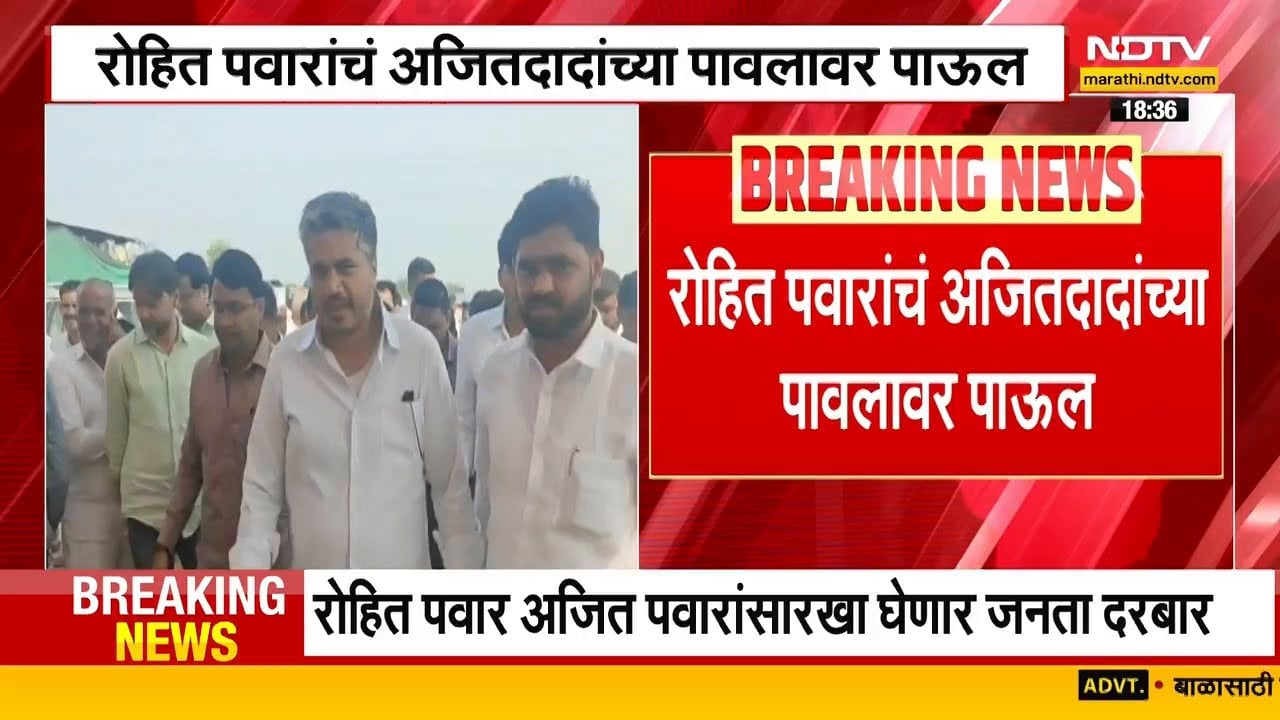 Rohit Pawar यांचं Ajit Pawar यांच्या पावलावर पाऊल, मुंबईतील पार्टी ऑफिसमध्ये भरणार जनता दरबार | NDTV