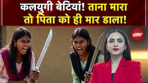 Daughters Kill Father: कलयुगी बेटियां! ताना मारा तो पिता को ही मार डाला! | Dekh Raha Hai India