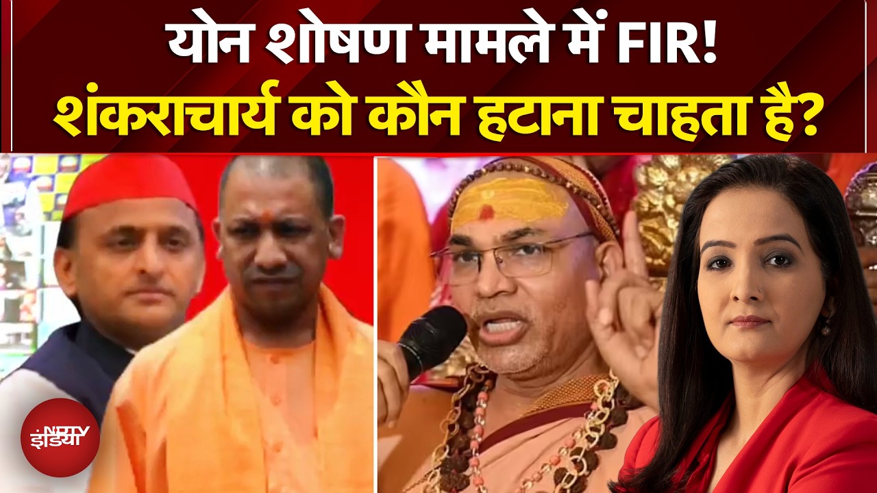 Shankaracharya POCSO Controversy: शंकराचार्य पर संग्राम, तय होगा 27 का परिणाम?| Sawaal India Ka